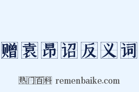 赠袁昂诏反义词是什么意思的图片